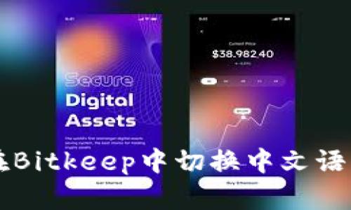 如何在Bitkeep中切换中文语言设置